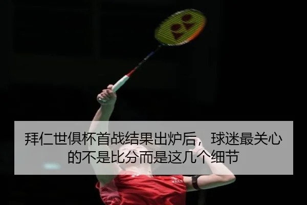 拜仁世俱杯首战结果出炉后，球迷最关心的不是比分而是这几个细节